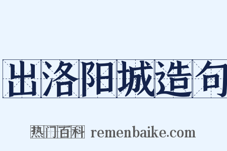 出洛阳城造句是什么意思的图片